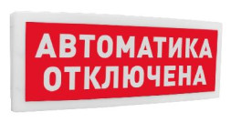 Оповещатель световой адресный С2000-ОСТ исп.02 Автоматика отключена
