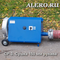 Установка для сушки пожарных рукавов СР-3 (230В, СР-3.230)