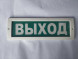 Оповещатель охранно-пожарный световой (табло)  Молния-12 "Выход"