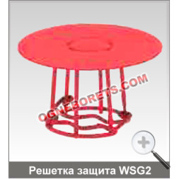 Решетка защитная WSG2