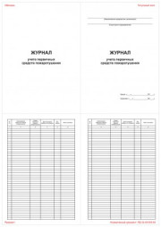 Журнал учета первичных средств пожаротушения